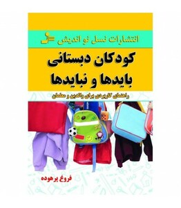 کتاب کودکان دبستانی؛بایدها و نبایدها