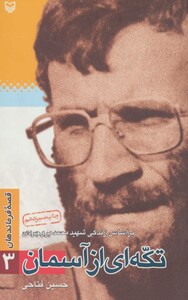 کتاب قصه فرماندهان 3