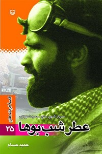 کتاب قصه فرماندهان25