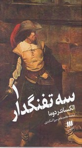 کتاب سه تفنگدار نشر هرمس