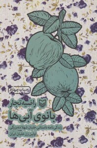 کتاب بانوی آبی ها
