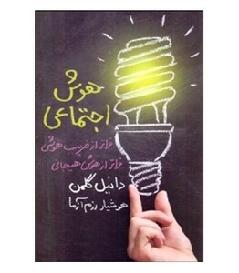 کتاب هوش اجتماعی نشر لیوسا