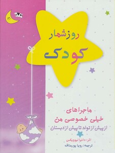 روزشمار کودک صورتی