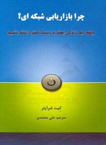 کتاب چرا بازاریابی شبکه ای؟