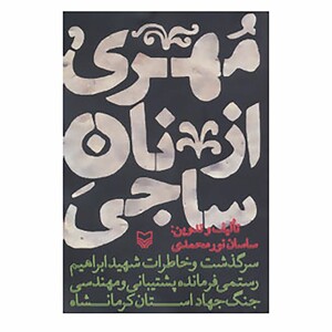 کتاب مهری از نان ساجی