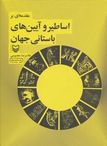 کتاب مقدمه ای بر اساطیر و آیین های باستانی جهان