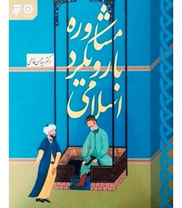 مشاوره با رویکرد اسلامی