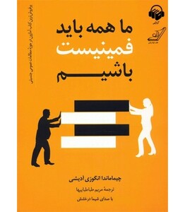 ما همه باید فمینیست باشیم