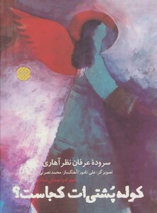 کتاب کوله پشتی ات کجاست؟