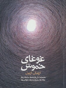 کتاب غوغای خموش