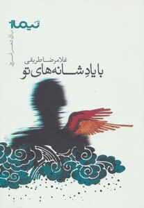 کتاب با یاد شانه های تو