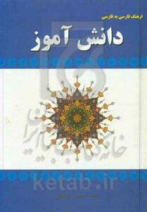 کتاب فرهنگ فارسی به فارسی دانش آموز