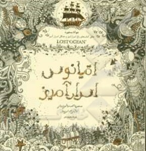 کتاب اقیانوس اسرارآمیز ترجمه ماریانا وظیفه دان