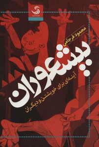 کتاب بیشعوران