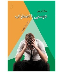 کتاب دوستی با اضطراب