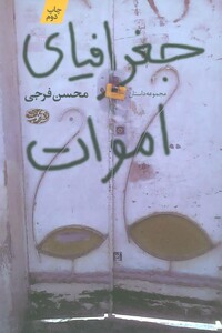 کتاب جغرافیای اموات