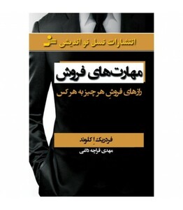 کتاب مهارت های فروش