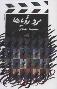 مرد رویاها نشر نیستان