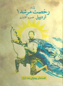 کتاب رخصت مرشد 1 اردبیل