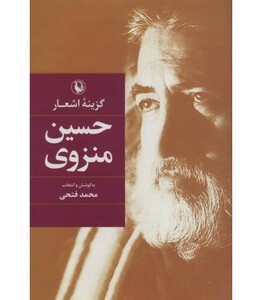 کتاب گزینه اشعار حسین منزوی قطع رقعی