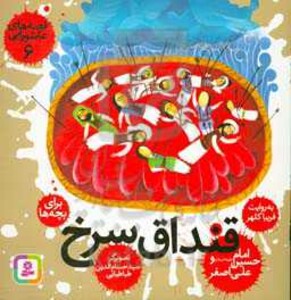 کتاب قصه های عاشورایی 6