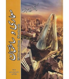 کتاب دیکشنری جامع معماری و ساختمان