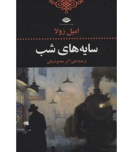 سایه های شب