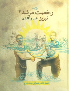 کتاب رخصت مرشد 2 تبریز