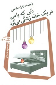 زنی که با من در یک خانه زندگی می کرد
