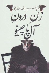 زن درون آل پاچینو