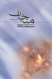 مناجات نشر نیستان