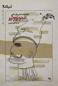 کتاب عمو زورگیر مجموعه شعر طنز