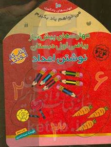 مهارت های پیش نیاز ریاضی اول دبستان نوشتن اعداد