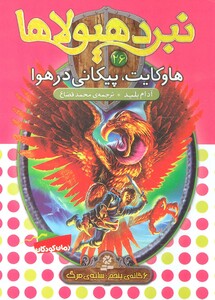 هاوکایت پیکانی در هوا