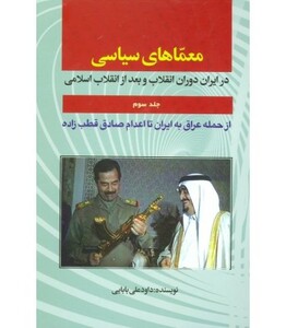 کتاب معماهای سیاسی در ایران 3