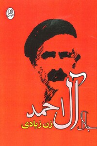 کتاب زن زیادی نشر جامی