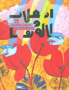 کتاب انقلاب و لاله ها