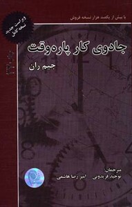 کتاب جادوی کار پاره وقت نشر ذهن آویز