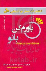 باورم کن بانو