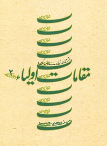 کتاب مقامات اولیاء 2