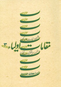 کتاب مقامات اولیاء 3