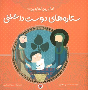 کتاب ستاره های دوست داشتنی امام زین العابدین