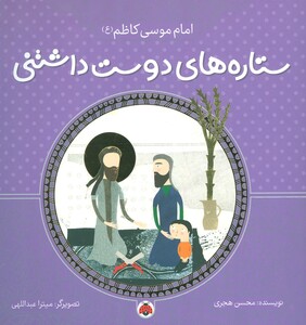 کتاب ستاره های دوست داشتنی امام موسی کاظم