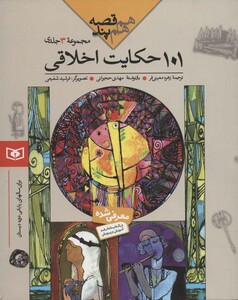 کتاب مجموعه 101 حکایت اخلاقی