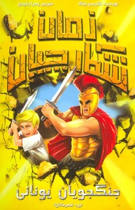 کتاب شکارچیان زمان جنگجویان یونانی