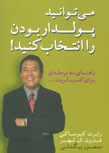 کتاب می توانید پولدار بودن را انتخاب کنید