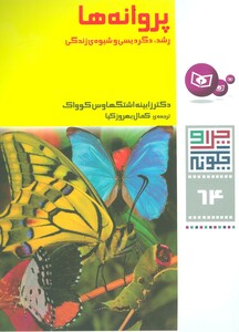 پروانه ها رشد دگردیسی و شیوه ی زندگی