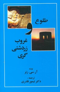 کتاب طلوع و غروب زردشتی گری