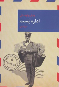 کتاب اداره پست نشر قاصدک صبا