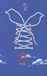 کتاب نرگس نشر سوره مهر